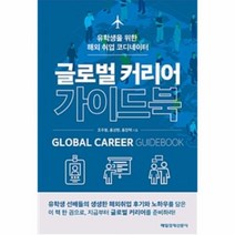 글로벌 커리어 가이드북, 상품명