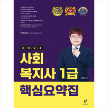 나눔Book 2023 사회복지사 1급 핵심요약집 스프링제본 2권 (교환&반품불가)