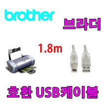 레이저프린터. 복합기. 정품무한 호환 프린터 USB케이블 Brother 스캐너 ADS-1200.ADS-2200 USB 프린터케이블, 1.8m, 1개