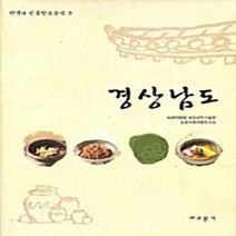 교문사 새책-스테이책터 [경상남도] -한국의 전통향토음식 9-교문사-농촌진흥청 농업과학기술원 지음-식품영양학/조리-2008043, 경상남도
