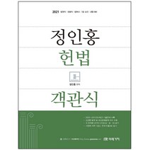미래가치 정인홍 헌법 객관식 2021 법원직 국회직 법무사 7급 승진 경찰대비 / 형광펜 선물, 스프링제본 - 선택안함