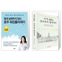 유니오니아시아 절대 실패하지 않는 호주 워킹홀리데이 + 미국 MBA 준비부터 합격까지, [단일상품]