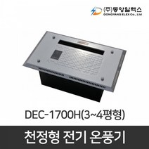 동양일렉스 천정형 전기온풍기 DEC-1700H
