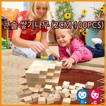 나sksnsn_큰솔교육 큰2cm쌓기나무100pcs(비취우드) 큰정육면체2cm 소마큐브 카프라 펜토미노 가베 쌓기놀이 큰정2CM 어린이집 쌓기 놀이방 원목 교구♥hapyyto, ♥hapyyto