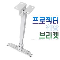 EGSHOP 빔 프로젝터 천장 브라켓, 소형