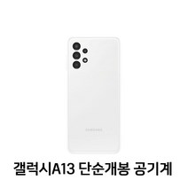 삼성전자 갤럭시 A13 새상품 공기계 미사용 효도폰 공신폰 아님 풀박스포함 SM-A135, 화이트
