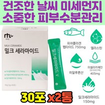 피부 건조 밀크 추출 콜라겐 합성 세라마이드 파우더 여성 필수 건강 분말 엘라스틴 히알루론산 칼슘 아르지닌 수분 먹는 물에타먹는 간편섭취 스틱 속피부 속건조개선 이너뷰티