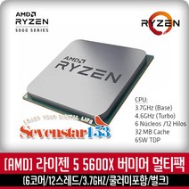 AMD 라이젠5-4세대 5600X (버미어) (벌크) ~SS153