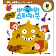 베이비 스티커북: 똥, 스마트베어, 베이비 스티커북 시리즈