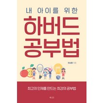내 아이를 위한 하버드 공부법:최고의 인재를 만드는 최강의 공부법, 북카라반, 한상륜