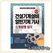 (학진북스) 2021년 1월판 건설기계설비 일반기계 기사 [통합] 필답형 실기, 분철안함