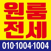 원룸전세 현수막, 현수막 인쇄 후 사방타공 및 큐방(유리 부착용 뽁뽁이)