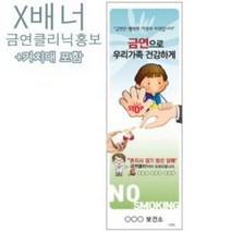 X배너 (금연클리닉홍보) kim3-582 보건 금연 흡연예방