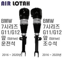 BMW 7시리즈 G11/G12 Sdrive 앞 운전석/조수석 에어쇼바 에어서스펜션 한일테크 신품, 앞 운전석