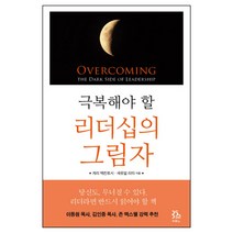 극복해야 할 리더십의 그림자 / 성경해석학 성서신학 성경신학