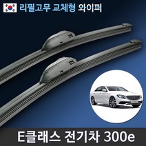 벤츠 E클래스 300e와이퍼 전기차 하이브리드 리필고무 교체