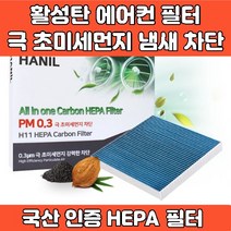 자동차 차량 프리미엄 에어컨 필터 활성탄 헤파필터 에어필터 4면띠 마감 극초미세먼지 MPPS 완벽차단 h11 PM0.3 iso9001 iso14001 인증, GG181 티볼리 티볼리 에어 티볼리 아머
