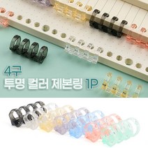 플라스틱 제본링 3.2CM 4구 스프링 파일 바인딩 문제집 책제본 제본링 제본용품 투명제본링, 보라