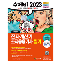 2023 수제비 전자계산기 조직응용기사 필기 + 미니수첩 증정, 건기원