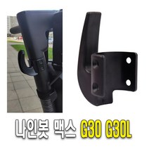 나인봇 MAX G30 봉지 헬멧 가방 걸이 후크 고정 거치대 악세사리 튜닝 용품 킥보드, 리어후크