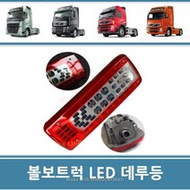 볼보트럭 테일램프 데루등 브레이크 후미등 LED타입 FM FH 덤프 카고 추레라