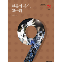 한류의 시작 고구려 (큰글씨책) + 미니수첩 제공, 전호태