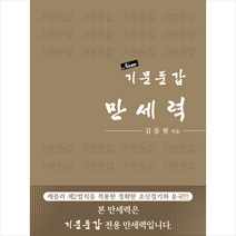 바른북스 New 기문둔갑 만세력 +미니수첩제공