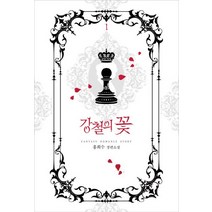 강철의 꽃 1:홍희수 장편소설, 루시노블, 홍희수
