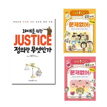 [아이세움]10대를 위한 정의란 무엇인가 + 고민해결 문제없어 1-2권세트(전3)/미니노트