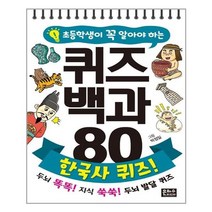 서준도서 초등학생이 꼭 알아야 하는 퀴즈 백과 80 한국사 퀴즈 스프링, [단일상품], [단일상품], [단일상품]