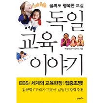 독일 교육 이야기 : 꼴찌도 행복한 교실, 21세기북스, <박성숙> 저” class=”wr-img”></a></div></div></div></div><div class=