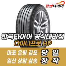 (택배가능) 2356017 한국타이어 다이나프로HP RA23 235 60 17 그랜드카니발 윈스톰 타이어 마포 은평 김포 일산 상암 삼송 수색 화전 향동 행신 창릉