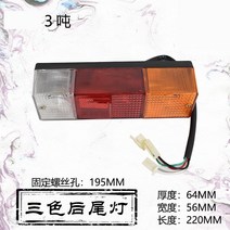 지게차부품 지게차 테일 라이트 트라이컬러 리어 리버스 턴 시그널 드라이빙 브레이크 12V24V FOR FORklift, 1개