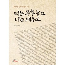 [밀크북] 바오로딸(성바오로딸) - 너는 주추 놓고 나는 세우고 : 최양업 신부의 편지 모음