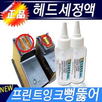 프린트 잉크 청소 세정액 100ml 1병 프린터 헤드 노즐 잉크 막힘 HP 무한 프린터 HP932 HP933 HP950 HP951 HP955 HP940 HP88 HP941헤드