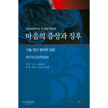 마음의 증상과 징후:기술 정신 병리학 입문, 중앙문화사, Andrew Sims 지음, 김용식 외 옮김