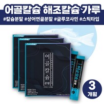 칼슘 분말 가루 캴슘 초등학생 칼슘 칼슘제 성장기칼슘 어린이칼슘 인산칼슘 천연칼슘 어골칼슘 인칼슘 상어연골분말 콘드로이친 해조칼슘 인산칼슘 칼마 프락토올리고당