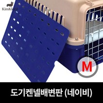 [김까시] AP켄넬.도기켄넬.배변판.바퀴 별매 켄넬 부속품, 도기켄넬 배변판 별매