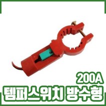 템퍼스위치 방수형 125-150A. 댐퍼스위치. 밸브폐쇄확인