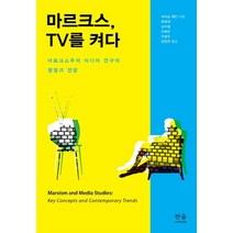 마르크스 TV를 켜다:마르크스주의 미디어 연구의 쟁점과 전망, 한울아카데미, 마이크 웨인 저/류웅재,김수철,이희은,이영주,성민규 공역