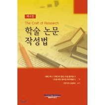 학술 논문 작성법, 휴먼싸이언스, 웨인 부스 등저/양기석,신순옥 공역