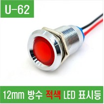 e홈메이드클럽(U-62) 12mm 방수 적색 LED 표시등
