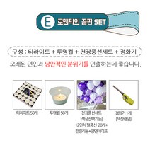 렛츠파티 이벤트 프로포즈 준비를 한번에!!, E세트 1.5시간 (티라이트50개+투명컵50개+풍선세트20P아메리칸톤+점화기), 1개