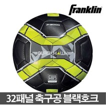 프랭클린 32패널 축구공 블랙호크 5호 축구 축구용품