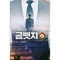 금뱃지 6:안재인 현대 판타지 장편 소설, 파피루스, 안재인 저
