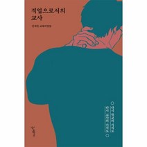 직업으로서의 교사
