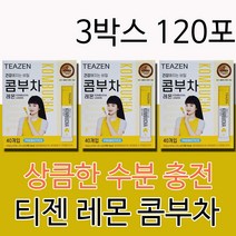 김태리 레몬 티젠 콤부차 꼼부차 곰부차 꼼부티 다이어트 추천 커피대체 커피대신 탄산대체 탄산대신 음료 음료수 물에타먹는 물에타서 콤부차 가루 분말, 3박스120포(인기할인)