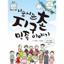 시끌시끌 지구촌 민족이야기23 초등과학동아토론왕, 상품명