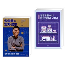 김상욱의 양자 공부 + 냉장고를 여니 양자역학이 나왔다 (전2권)