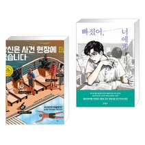 당신은 사건 현장에 있습니다 + 빠졌어 너에게 (전2권)
